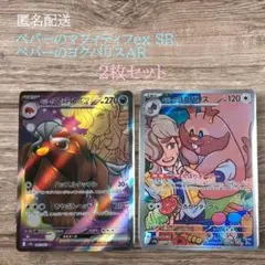 ✨匿名配送✨ペパーのマフィティフex SR 、ペパーのヨクバリスAR