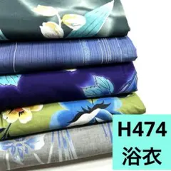 H474☆送料込み❣️浴衣 5枚 まとめ売り❣️