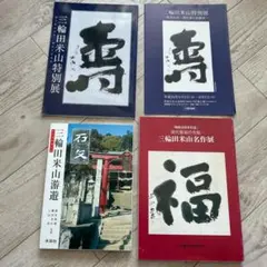 三輪田米山（みわだべいざん）　3冊　まとめセット！三輪田米山特別展/名作展/遊遊