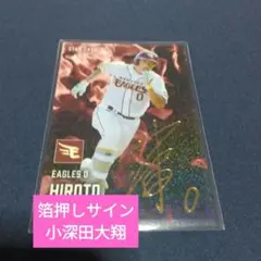 プロ野球チップス2025 第1弾　箔押しサイン　小深田大翔