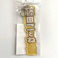 学マス　藤田ことね　アクリルネームプレート　学園アイドルマスター　キーホルダー