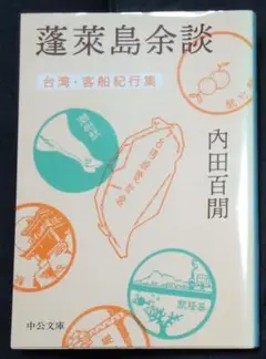 蓬萊島余談 : 台湾・客船紀行集