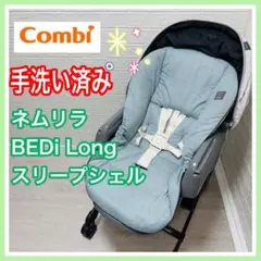 combi コンビ ネムリラ BEDi Long スリープシェル 手洗い済み