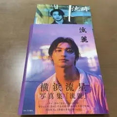 横浜流星　写真集　『流麗』『流跡』2冊セット