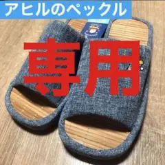 【新品】　アヒルのペックル　スリッパ　ルームシューズ　天然素材
