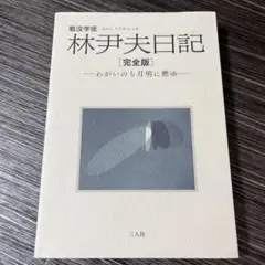 戦没学徒 林尹夫日記