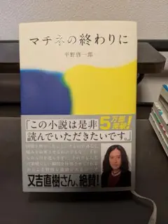 マチネの終わりに