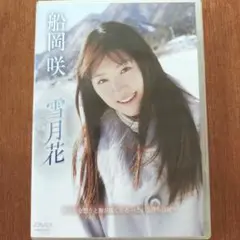 船岡咲/雪月花　　グラビアDVD
