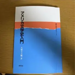 「アメリカ文学史入門」 大橋 吉之輔