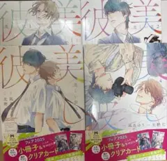 美しい彼　1 2 3 4巻　コミカライズ　 凪良ゆう　北野仁