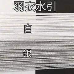 羽衣水引2色（白、銀）×50本 計100本
