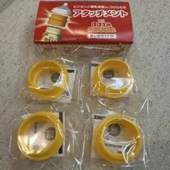 新品未開封★ほほえみ　アタッチメント　4個セット