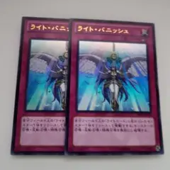 遊戯王 ライト・バニッシュ ウルトラレア 2枚セット