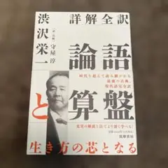 【新品】論語と算盤 渋沢栄一