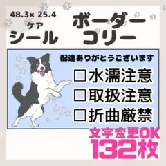 【ボーダーコリー】ケアシール　注意喚起　132枚シンプル　動物　犬