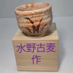s640　水野古麦　紅志野　茶碗　共箱 Yahoo!オークション -「水野古麦」の落札相場・落札価格
