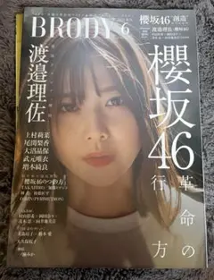 【渡邉理佐】BRODY 6月号 櫻坂46特集