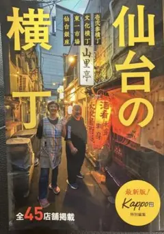 Kappo仙台間歩　特別編集　仙台の横丁