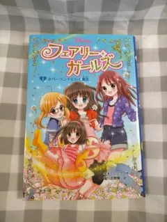 フェアリーガールズ (1) ポプラ社 本