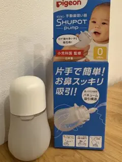 Pigeon SHUPOT pump 手動鼻吸い器