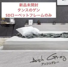 タンスのゲン　SDローベットフレーム
