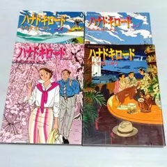 わたせせいぞう ハナドキロード 全4巻 全巻セット