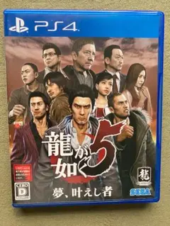 龍が如く5 夢、叶えし者 PS4