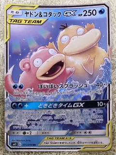 ヤドン&コダックGX 1枚