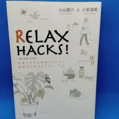 リラックスハック! : 仕事と生活を調和させながら創造性を高めるテクニック