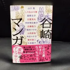 谷崎マンガ　文庫本　初版本