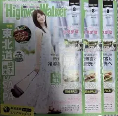 HighwayWalker 東日本版 8月号 No.119 3冊セット