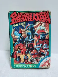 全怪獣怪人大百科 55年度版 全怪獣怪人大百科 55年度版｜趣味・スポーツ・実用