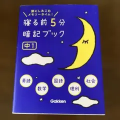 寝る前5分暗記ブック 中1