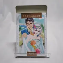 手なずけられた花嫁