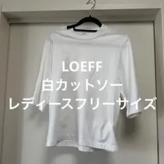 LOEFF 白カットソー レディース