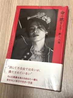 新品未開封　【ネット書店限定版】命の燃やし方 鈴木大飛　シュリンク付