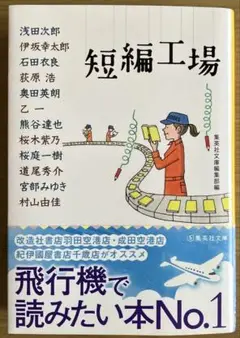 短編工場　集英社文庫編集部編