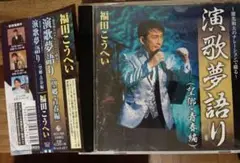 福田こうへい 演歌夢語り(望郷・青春編)　CD　演歌 歌謡曲