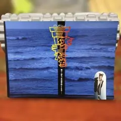ミュージカル　冒険者たち　パンフレット