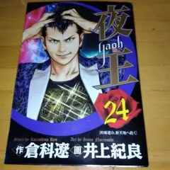 夜王 24　(ヤングジャンプ・コミックス) / 倉科遼、井上紀良 / 集英社
