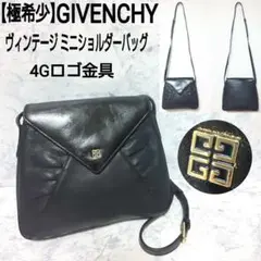 【極希少】GIVENCHY ヴィンテージ ミニショルダーバッグ 4Gロゴ金具