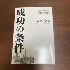 成功の条件 「人」と「お金」と「選択の自由」