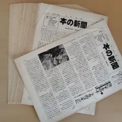 本の新聞　1981年3月25日号(創刊号)～1984年2月25日号のうち、31冊