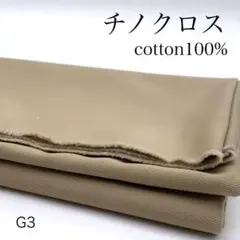 M25　0826【サンプル】チノクロス　1ｍ　綿　ベージュ　無地　ソフト　日本製