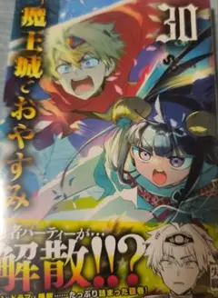 魔王城でおやすみ 30 新品