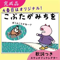 【完成品】こぶたがみちを｜スケッチブックシアター31