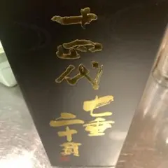 十四代 七垂二十菅