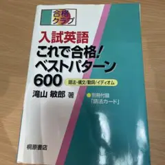 滝山敏郎の英語長文の完全征服　東進ハイスクール 収蔵品番号380 滝山敏郎の英語長文の完全征服 : 浪人大学付属