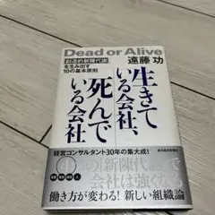 生きている会社、死んでいる会社 「創造的新陳代謝」を生み出す10の基本原則