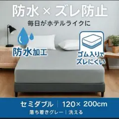 防水ボックスシーツ べッドシーツ セミダブル グレー 上品 おねしょ 介護 速乾